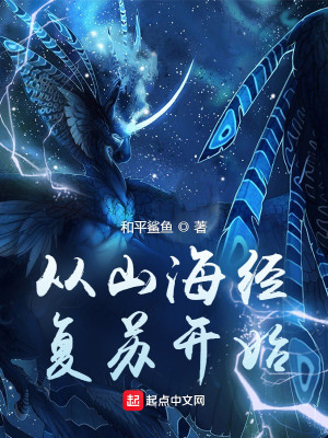 Bìa truyện Tòng Sơn Hải Kinh Phục Tô Khai Thủy (从山海经复苏开始)