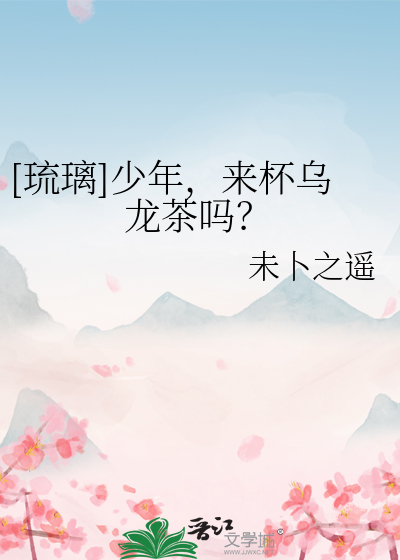 Bìa truyện Lưu Li Thiếu Niên Lai Bôi Ô Long Trà Ma ([琉璃]少年，来杯乌龙茶吗？)
