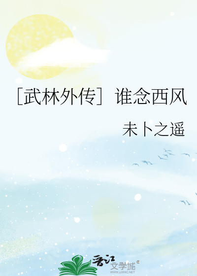 Bìa truyện Vũ Lâm Ngoại Truyện Thùy Niệm Tây Phong (［武林外传］谁念西风)