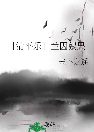 Bìa truyện Thanh Bình Nhạc Lan Nhân Nhứ Quả (［清平乐］兰因絮果)