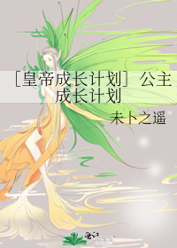 Bìa truyện Hoàng Đế Thành Trường Kế Hoa Công Chủ Thành Trường Kế Hoa (［皇帝成长计划］公主成长计划)