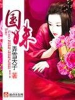 Bìa truyện Quốc Thù (国姝)