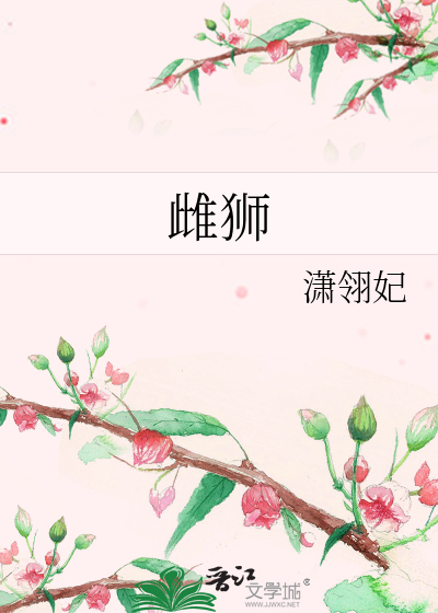 Bìa truyện Thư Sư (雌狮)