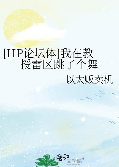 Bìa truyện Hp Luận Đàn Thể Ngã Tại Giáo Thụ Lôi Âu Khiêu Liễu Cá Vũ ([HP论坛体]我在教授雷区跳了个舞)