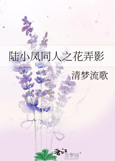 Bìa truyện Lục Tiểu Phượng Đồng Nhân Chi Hoa Lộng Ảnh (陆小凤同人之花弄影)
