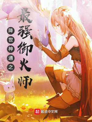 Bìa truyện Giáng Thế Thần Thông Chi Tối Cường Ngự Hỏa Sư (降世神通之最强御火师)