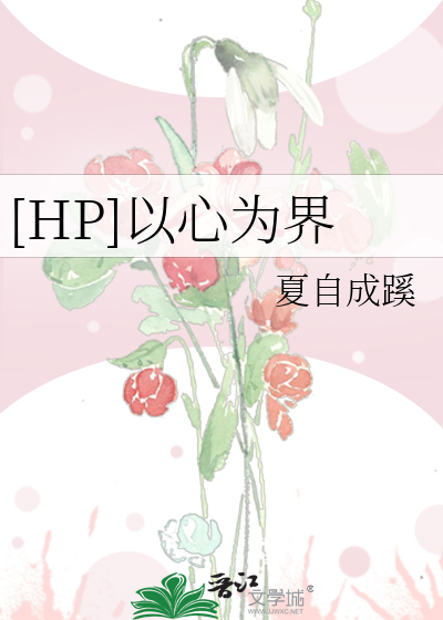 Bìa truyện Hp Dĩ Tâm Vi Giới ([HP]以心为界)