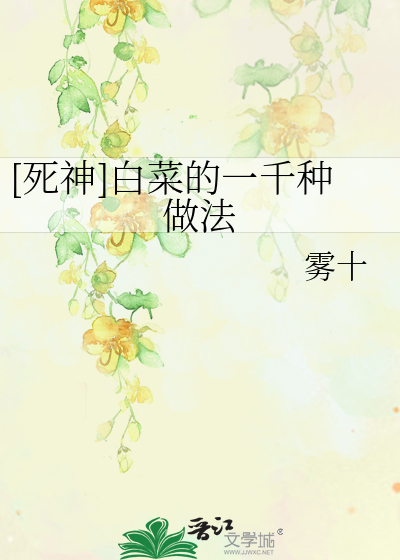 Bìa truyện Tử Thần Bạch Thái Đích Nhất Thiên Chủng Tố Pháp ([死神]白菜的一千种做法)