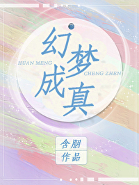 Bìa truyện Huyễn Mộng Thành Chân (幻梦成真)