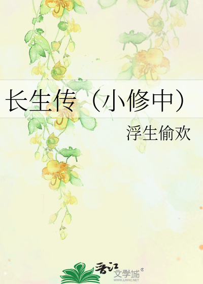 Bìa truyện Trường Sinh Truyện Tiểu Tu Trung (长生传（小修中）)