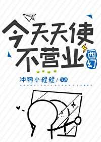 Bìa truyện Kim Thiên Thiên Sử Bất Doanh Nghiệp Tây Huyễn (今天天使不营业[西幻])