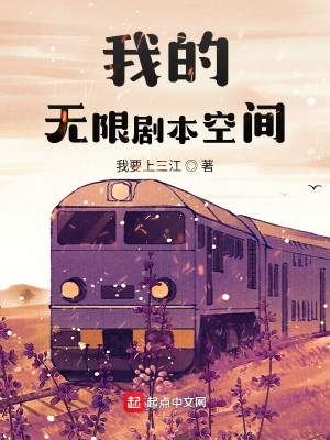 Bìa truyện Ngã Đích Vô Hạn Kịch Bổn Không Gian (我的无限剧本空间)