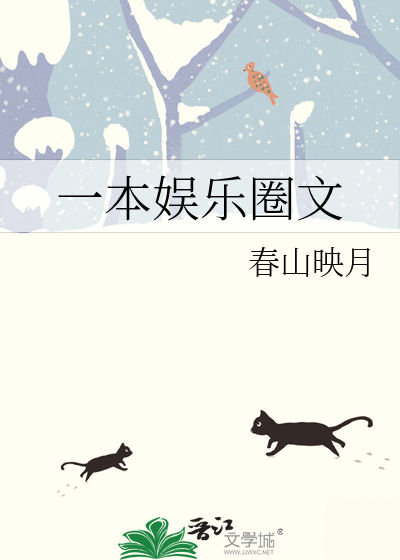 Bìa truyện Nhất Bổn Ngu Nhạc Quyển Văn (一本娱乐圈文)