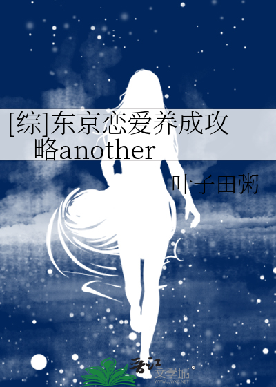 Bìa truyện Tống Đông Kinh Luyến Ái Dưỡng Thành Công Lược Another ([综]东京恋爱养成攻略another)