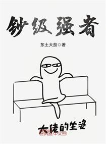 Bìa truyện Sao Cấp Cường Giả (钞级强者)