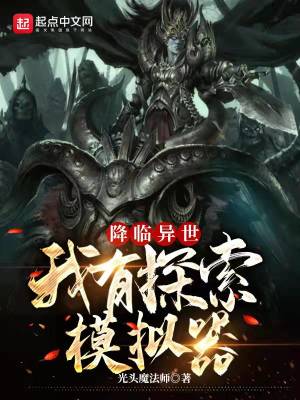 Bìa truyện Giáng Lâm Dị Thế Ngã Hữu Thám Sách Mô Nghĩ Khí (降临异世：我有探索模拟器)