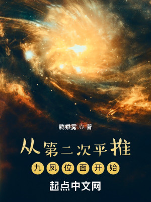 Bìa truyện Tòng Đệ Nhị Thứ Bình Thôi Cửu Phượng Vị Diện Khai Thủy (从第二次平推九凤位面开始)