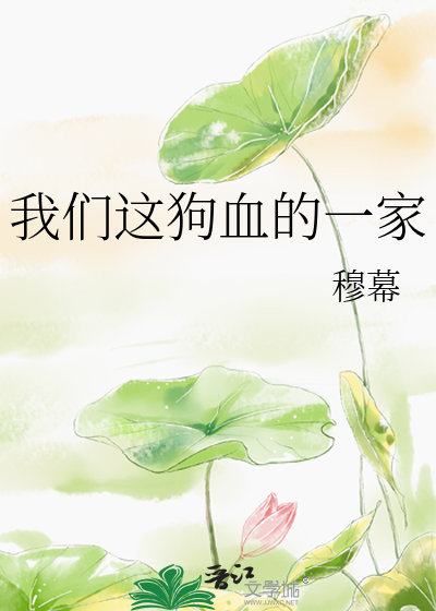 Bìa truyện Ngã Môn Giá Cẩu Huyết Đích Nhất Gia (我们这狗血的一家)
