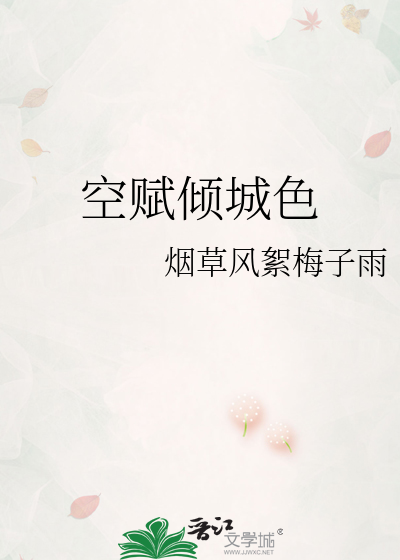 Bìa truyện Không Phú Khuynh Thành Sắc (空赋倾城色)