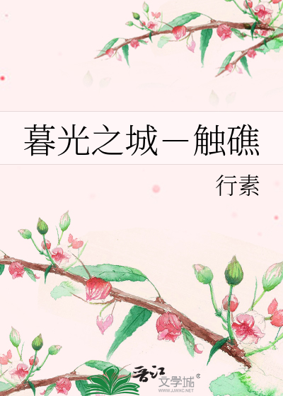 Bìa truyện Mộ Quang Chi Thành Xúc Tiều (暮光之城－触礁)