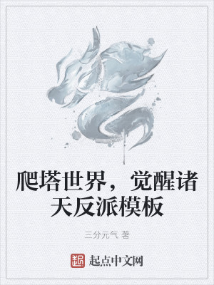 Bìa truyện Ba Tháp Thế Giới Giác Tỉnh Chư Thiên Phản Phái Mô Bản (爬塔世界，觉醒诸天反派模板)