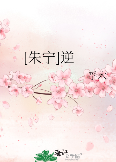 Bìa truyện Chu Ninh Nghịch ([朱宁]逆)