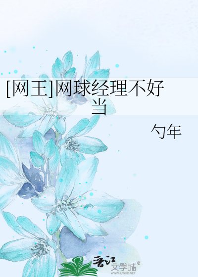 Bìa truyện Võng Vương Võng Cầu Kinh Lí Bất Hảo Đương ([网王]网球经理不好当)