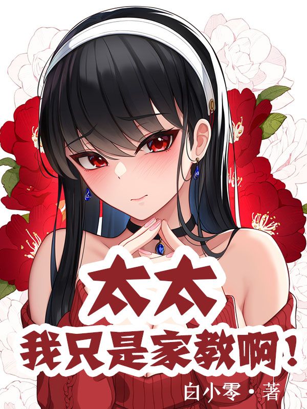Bìa truyện Thái Thái Ngã Chích Thị Gia Giáo A (太太，我只是家教啊！)