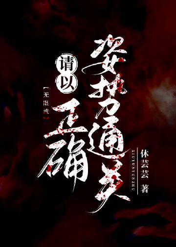 Bìa truyện Thỉnh Dĩ Chính Xác Tư Thế Thông Quan Vô Hạn Lưu (请以正确姿势通关[无限流])