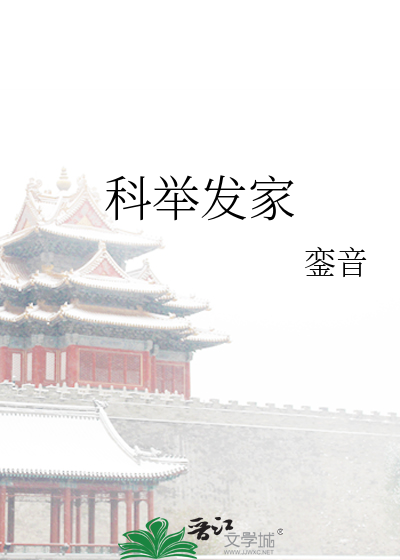 Bìa truyện Khoa Cử Phát Gia (科举发家)