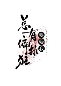 Bìa truyện Tổng Hữu Thiên Chấp Cuồng Yếu Thú Ngã Khoái Xuyên (总有偏执狂要娶我[快穿])