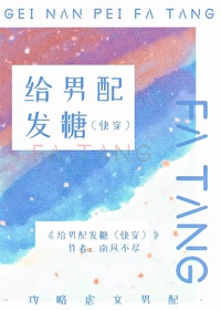 Bìa truyện Cấp Nam Phối Phát Đường Khoái Xuyên (给男配发糖（快穿）)
