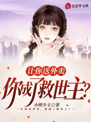Bìa truyện Nhượng Nhĩ Tống Ngoại Mại Nhĩ Thành Liễu Cứu Thế Chủ (让你送外卖，你成了救世主？)