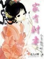 Bìa truyện Gia Hữu Tài Thê (家有财妻)