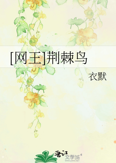 Bìa truyện Võng Vương Kinh Cức Điểu ([网王]荆棘鸟)
