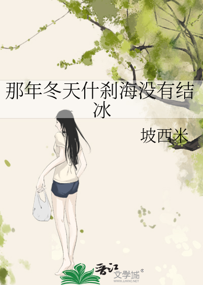 Bìa truyện Na Niên Đông Thiên Thập Sát Hải Một Hữu Kết Băng (那年冬天什刹海没有结冰)