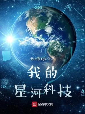 Bìa truyện Ngã Đích Tinh Hà Khoa Kĩ (我的星河科技)