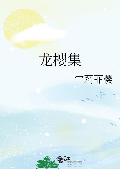 Bìa truyện Long Anh Tập (龙樱集)