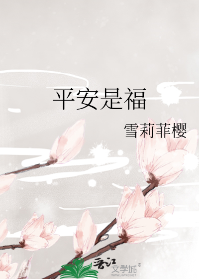 Bìa truyện Bình An Thị Phúc (平安是福)