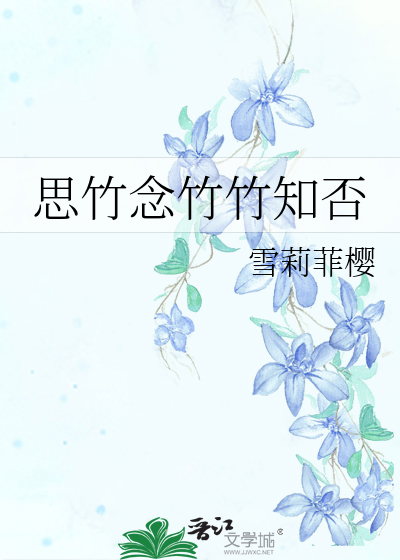 Bìa truyện Tư Trúc Niệm Trúc Trúc Tri Phủ (思竹念竹竹知否)