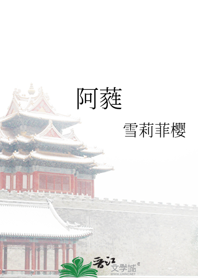 Bìa truyện A Nhuy (阿蕤)