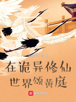 Bìa truyện Tại Quỷ Dị Tu Tiên Thế Giới Tụng Hoàng Đình (在诡异修仙世界颂黄庭)