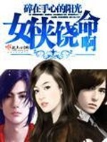 Bìa truyện Nữ Hiệp Nhiêu Mệnh A (女侠饶命啊)