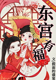 Bìa truyện Đông Cung Hữu Phúc (东宫有福)