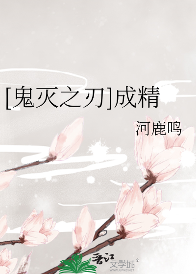 Bìa truyện Quỷ Diệt Chi Nhận Thành Tinh ([鬼灭之刃]成精)