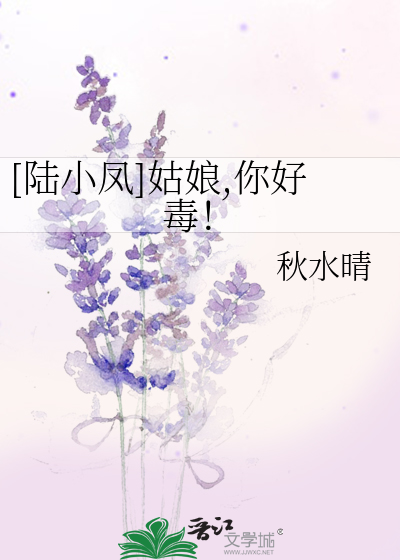 Bìa truyện Lục Tiểu Phượng Cô Nương Nhĩ Hảo Độc ([陆小凤]姑娘,你好毒！)