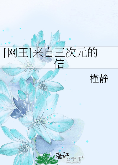 Bìa truyện Võng Vương Lai Tự Tam Thứ Nguyên Đích Tín ([网王]来自三次元的信)