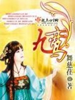 Bìa truyện Cửu Loan (九鸾)