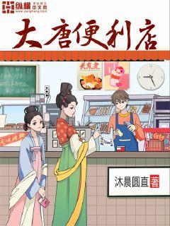 Bìa truyện Đại Đường Tiện Lợi Điếm (大唐便利店)