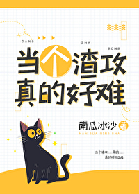 Bìa truyện Đương Cá Tra Công Chân Đích Hảo Nan Khoái Xuyên (当个渣攻真的好难[快穿])